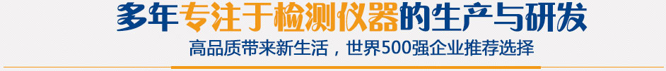 多年專注于檢測儀器的生成與研發